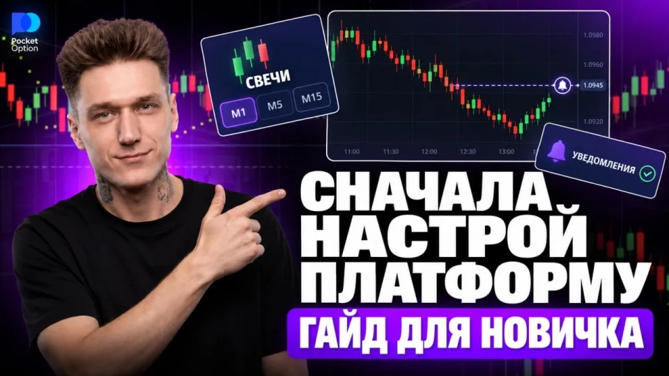 Бинарные опционы обучение, практическое руководство и настройка Pocket Option